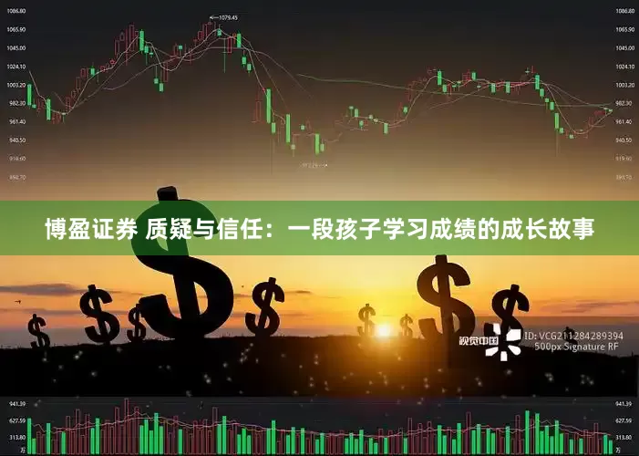 博盈证券 质疑与信任：一段孩子学习成绩的成长故事