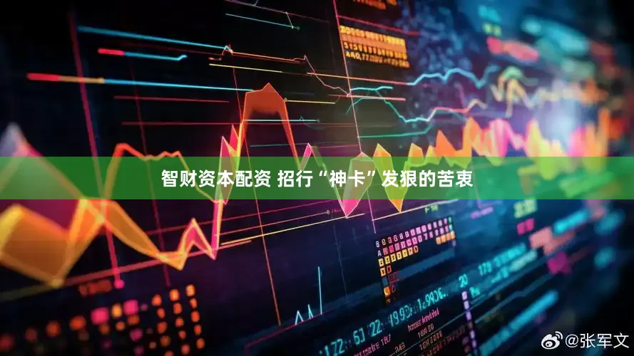 智财资本配资 招行“神卡”发狠的苦衷