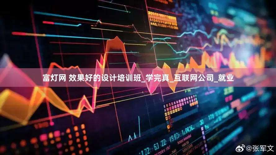 富灯网 效果好的设计培训班_学完真_互联网公司_就业