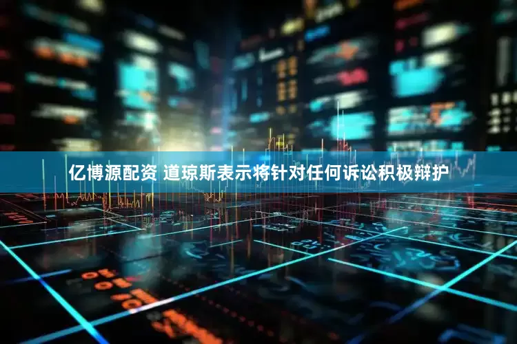 亿博源配资 道琼斯表示将针对任何诉讼积极辩护