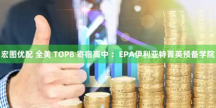 宏图优配 全美 TOP8 寄宿高中 ：EPA伊利亚特菁英预备学院