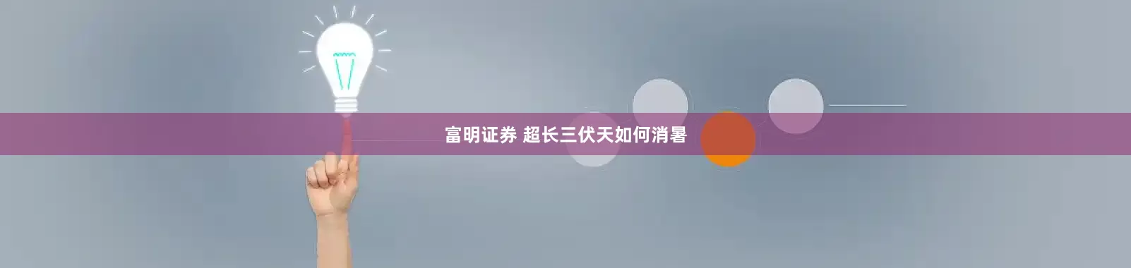 富明证券 超长三伏天如何消暑